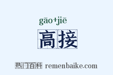 高接是什么意思的图片